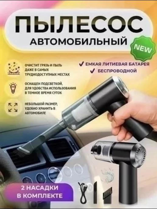 Автомобильный пылесос 2in1