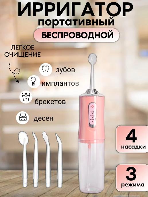 Ann&Home21 | Ирригатор для зубов портативный беспроводной