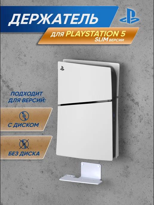 Подставка, кронштейн для игровой консоли PlayStation 5 Slim