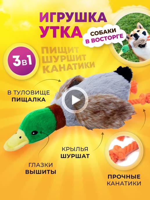 Мягкая интерактивная игрушка для собак с пищалкой утка