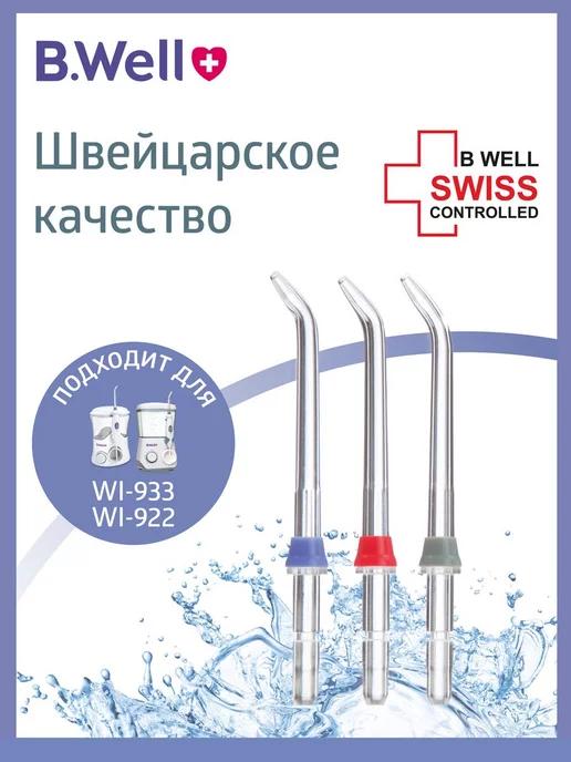 Стандартная насадка д ирригатора WI-922 и WI-933 3 шт