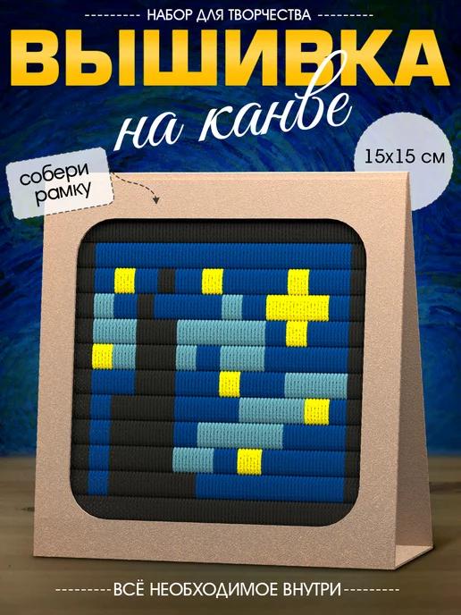 Набор для творчества "Вышивка на канве. Звёздная ночь"