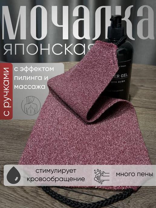 Мочалка японская, для душа, тела, жесткая, пилинг, с ручками