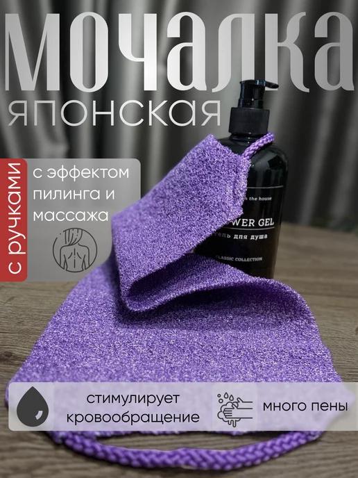 Мочалка японская, для душа, тела, жесткая, пилинг, с ручками