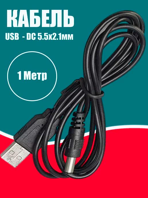 Кабель питания USB - DC 5.5 мм