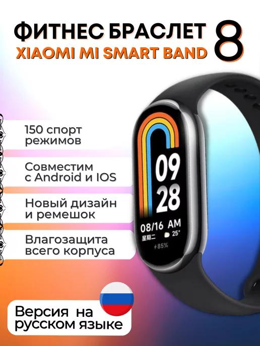 Фитнес-браслет Mi Band 8