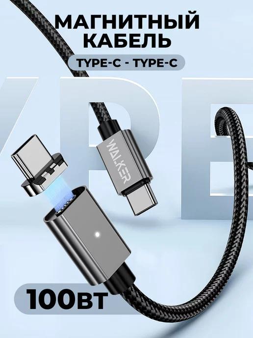 Магнитный кабель type-c type-c быстрая зарядка 100W