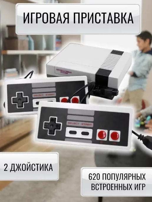 Игровая консоль 620 игр из детства приставка для двоих