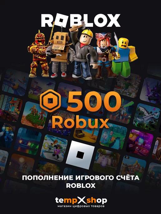 Карта пополнения 500 Robux Роблокс Робакс