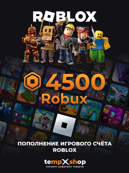 Карта пополнения 4500 Robux Роблокс Робакс