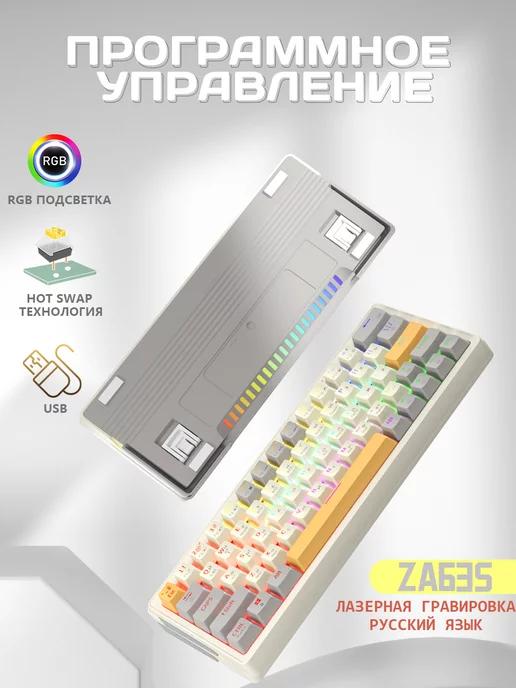 ZA63s RGB игровая клавиатура механическая с подсветкой 60%