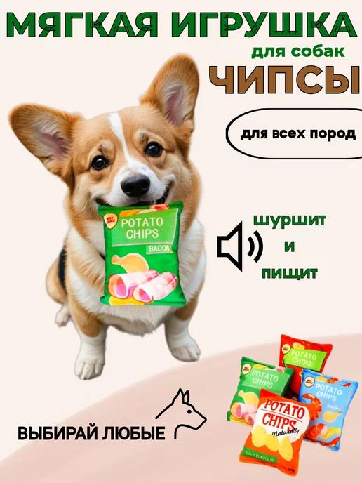 Игрушка для собак Чипсы