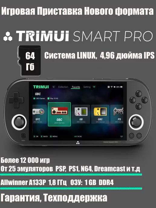 Игровая приставка консоль TRIMUI Smart Pro 64 ГБ