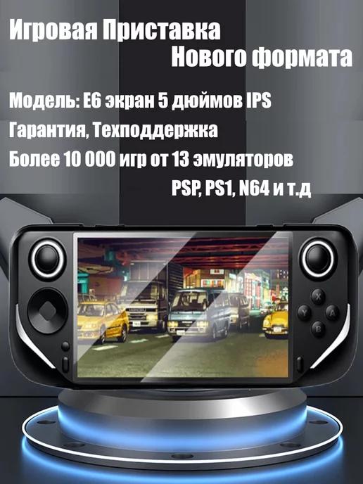 Игровая приставка консоль Е6 портативная 64 ГБ