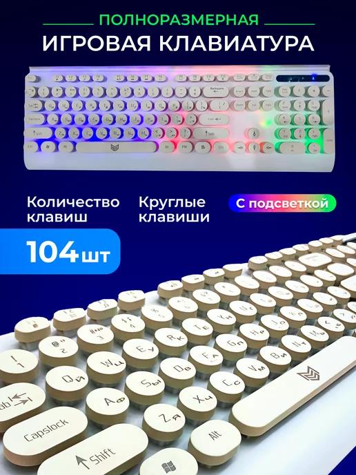 Клавиатура игровая с подсветкой