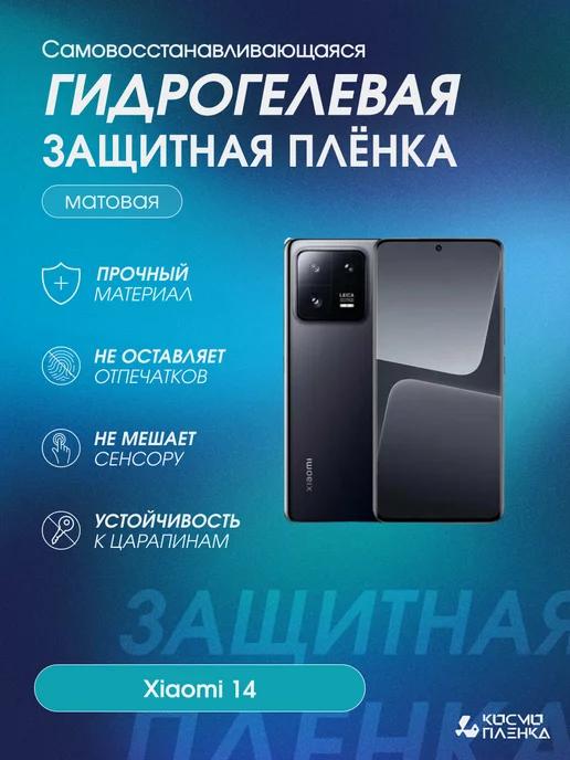 Гидрогелевая защитная пленка на телефон Xiaomi 14