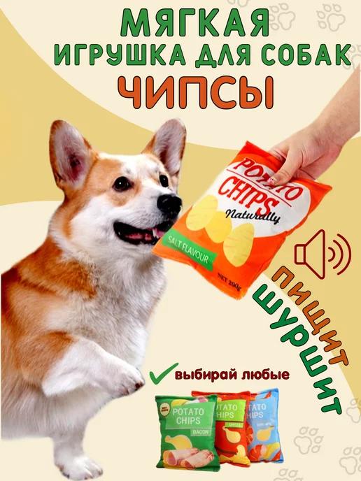 Мягкая игрушка для собак Чипсы