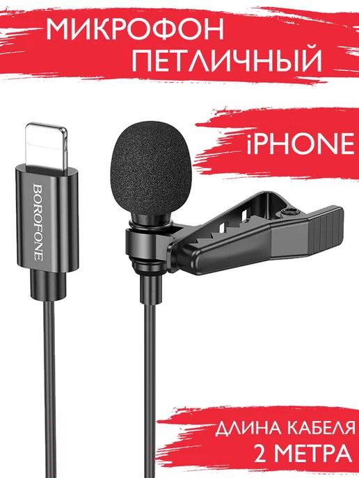 Borofone | Микрофон петличный для iPhone Lightning