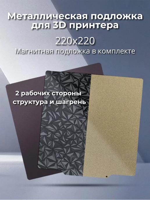 Магнитная подложка на стол 3D принтера 220 мм х 220 мм