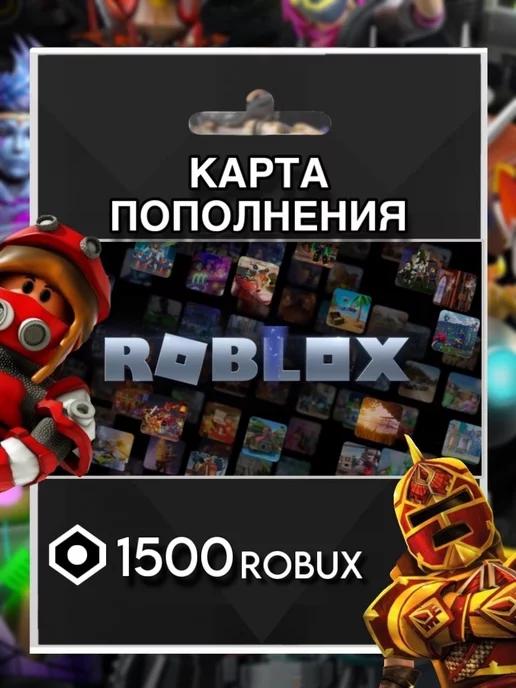 Карта пополнения 1500 Robux Роблокс робакс Gift Card