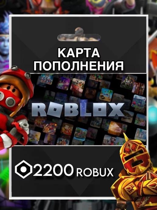 Карта пополнения 2200 Robux Роблокс робакс Gift Card