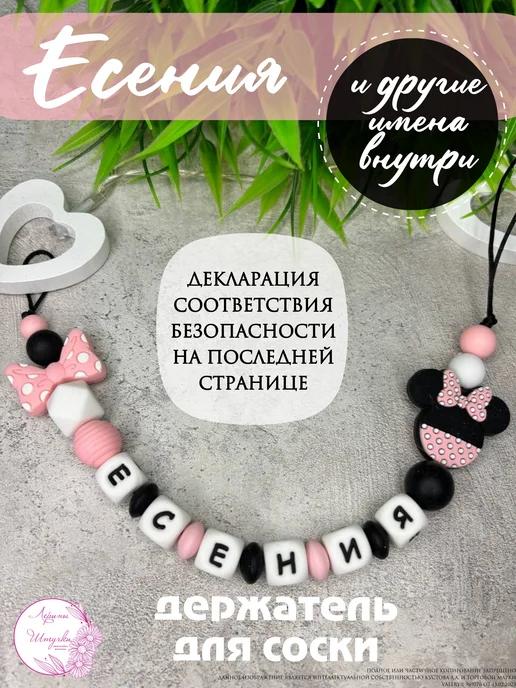 Именной держатель для соски Есения