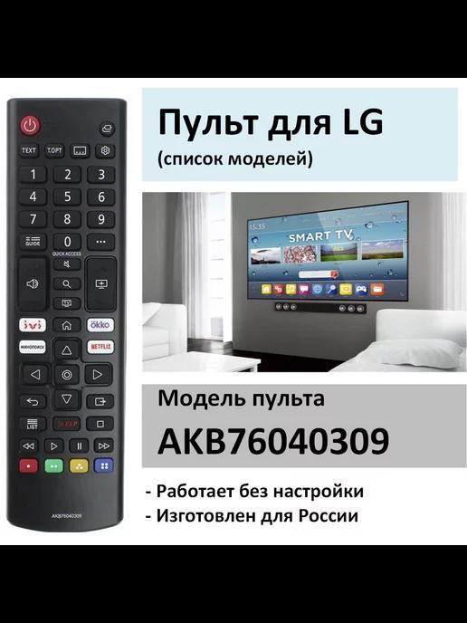 Пульт для LG AKB76040309 LCD TV