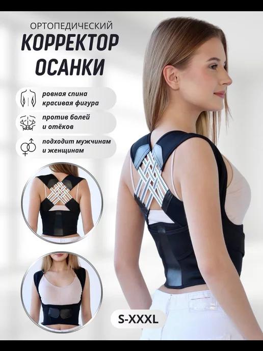 Reliable comfort | Корсет для осанки и спины ортопедический