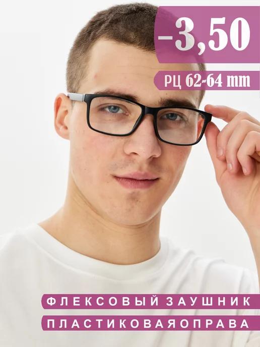 Очки корригирующие для зрения с диоптриями -3.50