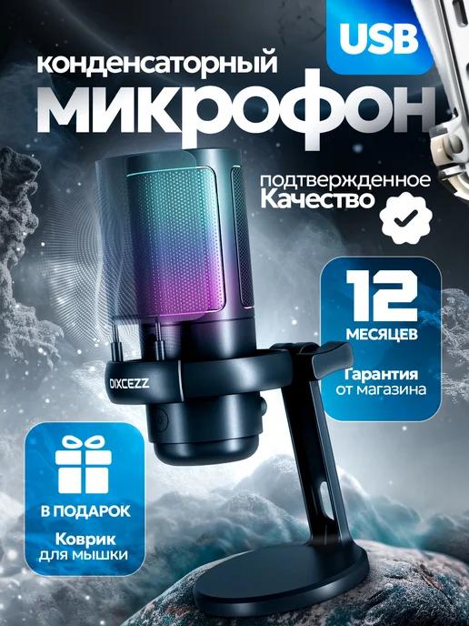 Микрофон для пк игровой конденсаторный USB