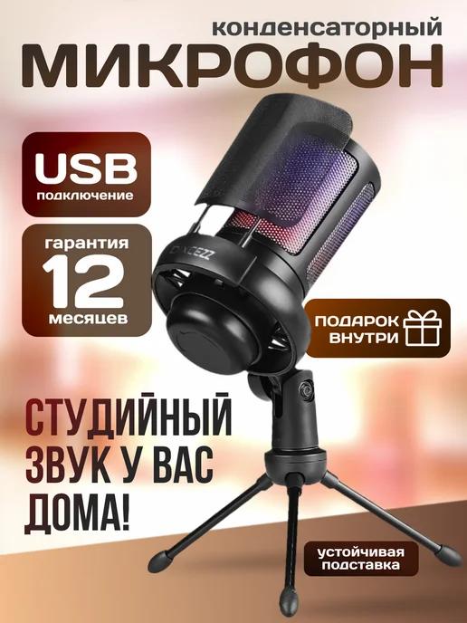 Микрофон для пк игровой конденсаторный USB