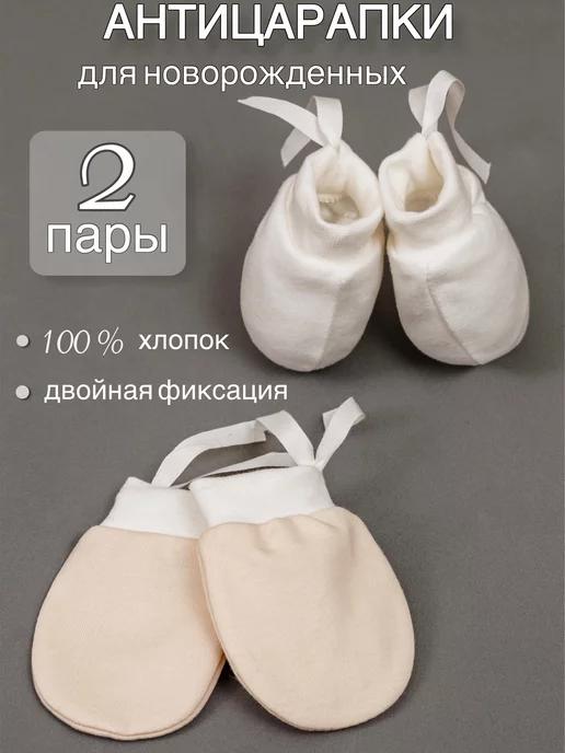 SOVA babywear | Антицарапки для новорожденных 2 пары