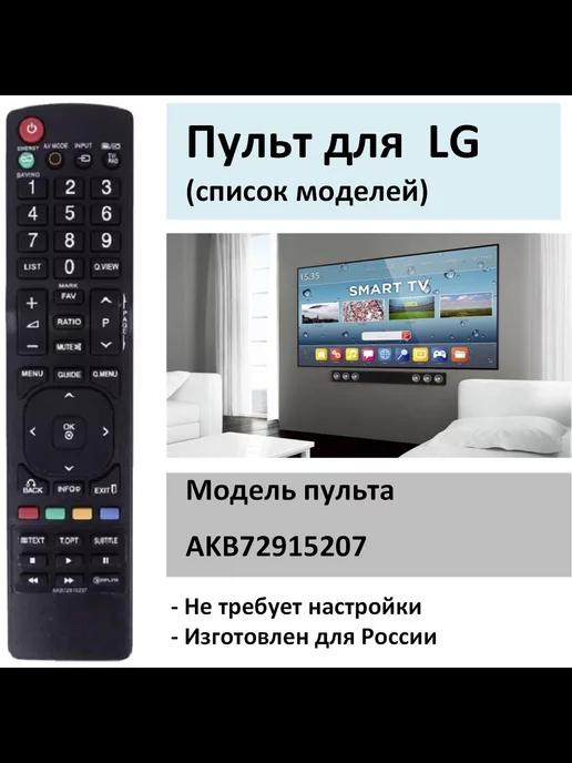 Пульт для LG AKB72915207