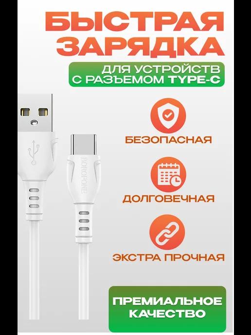 Кабель type c для зарядки телефона USB Type-C