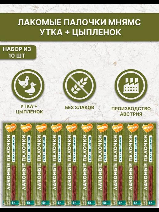 Колбаски Мнямс для кошек из цыпленка и утки 10х5 г