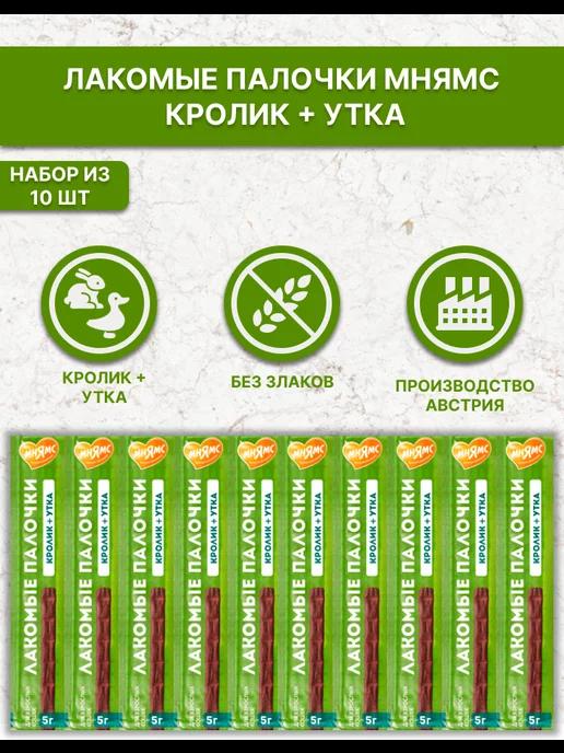 Колбаски Мнямс для кошек с уткой и кроликом 10х5 г