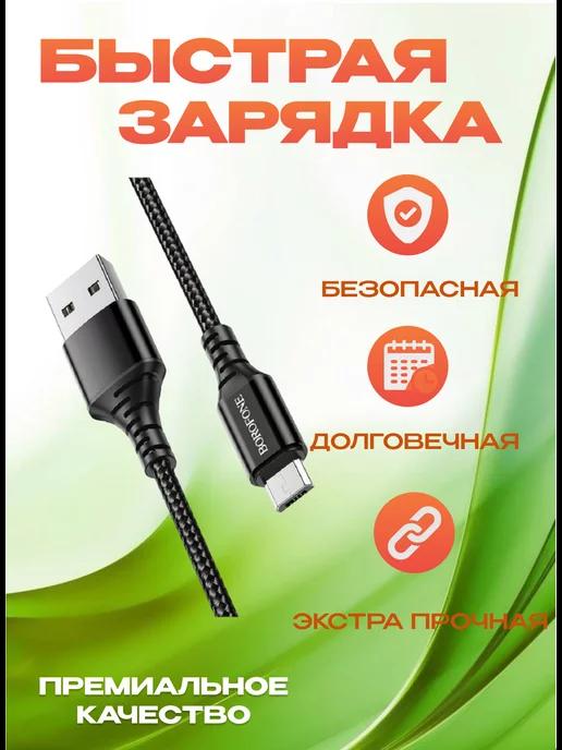 Кабель микро Micro USB для быстрой зарядки телефона android