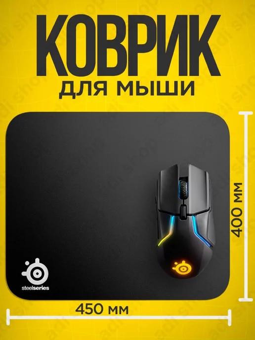 Steelseries | коврик для мышки