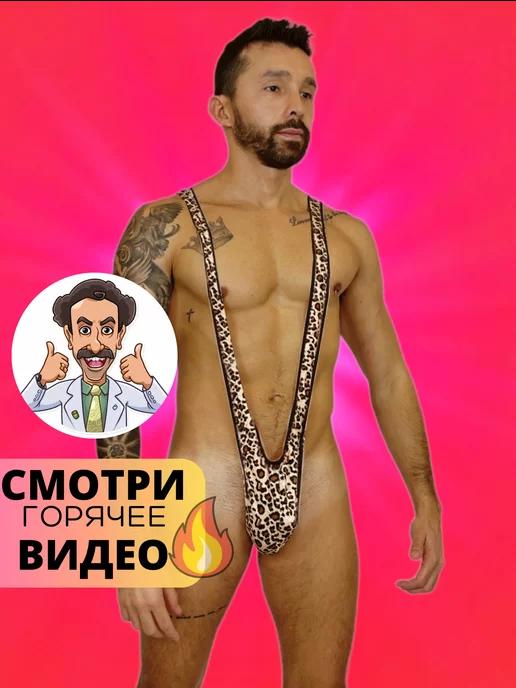 Мамкин Квадробер | Трусы стринги мужские монокини плавки Борат 18+