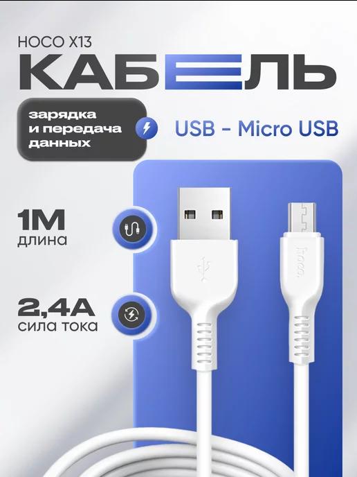 Кабель Micro-USB USB для зарядки 2,4А универсальный