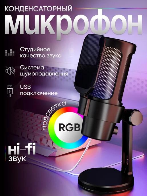 Микрофон для пк игровой