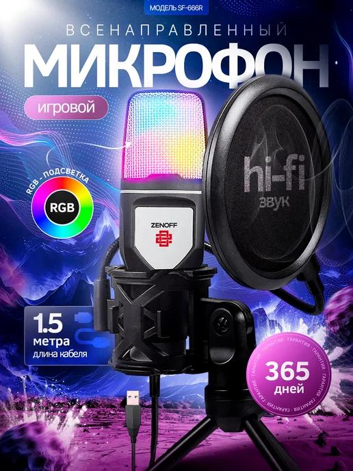 Микрофон для ПК игровой rgb проводной