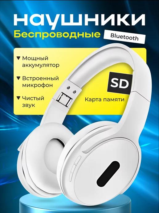 Наушники беспроводные большие bluetooth