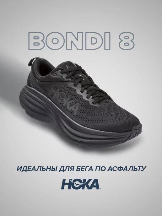 Спортивные кроссовки Hoka Bondi 8