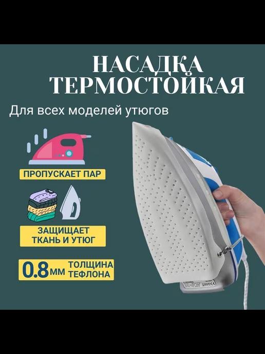 Насадка - подставка для утюга универсальная тефлоновая