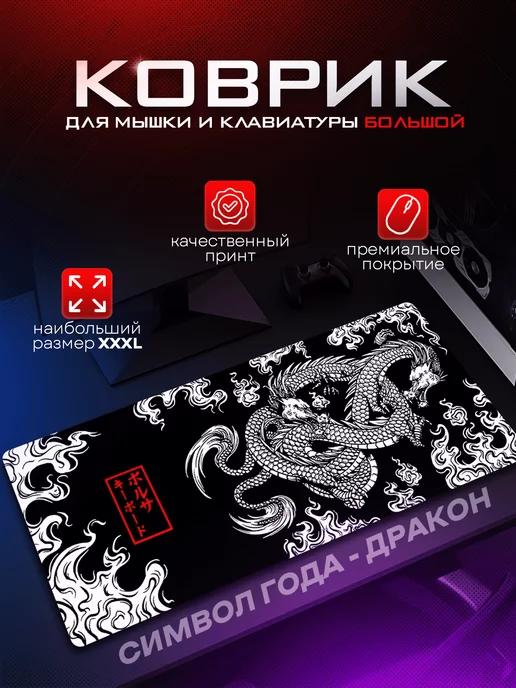 Коврик для мыши игровой большой Дракон (WHITE DRAGON) XXXL