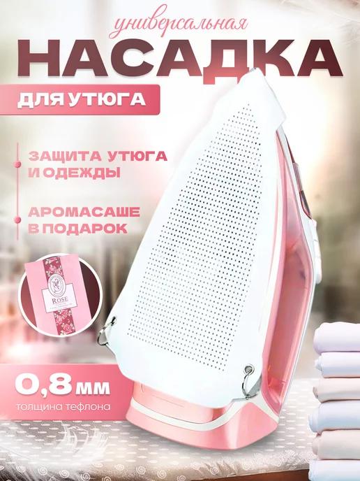 Насадка на утюг тефлоновая для глажки