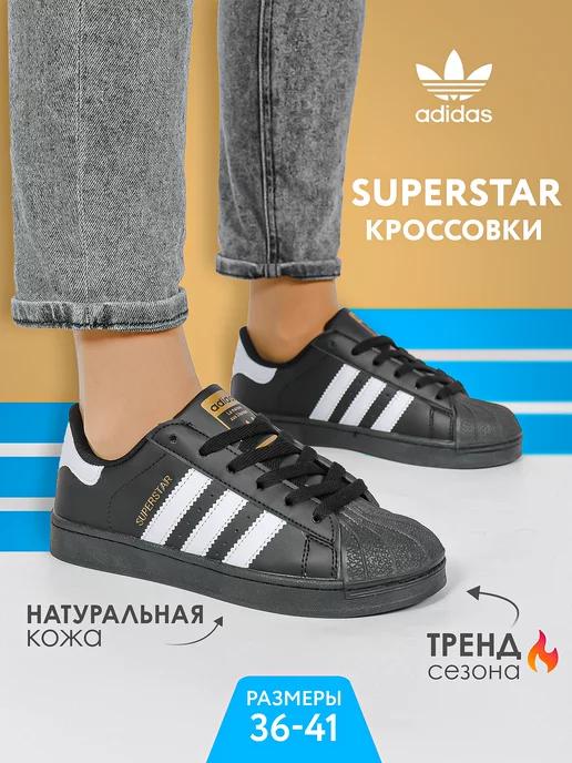 Кроссовки кеды adidas superstar мужские