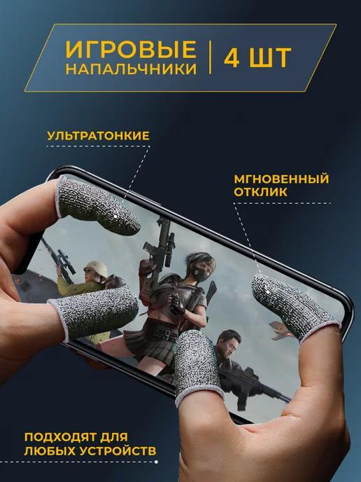 Игровые напальчники для смартфона