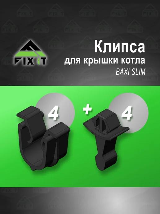 Защелка (клипса) для крышки котла BAXI SLIM